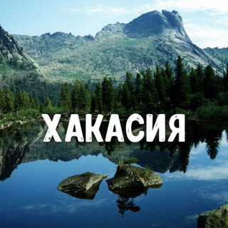 Знакомства Хакасия: Абакан, Черногорск, Саяногорск, Абаза, Сорск, Усть-Абакан, Аскиз, Белый Яр, Таштып, Боград
