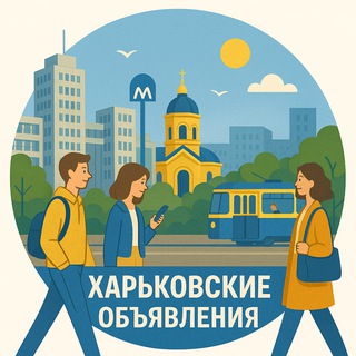 Харьковские объявления
