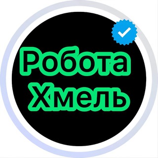 Робота Хмельницький