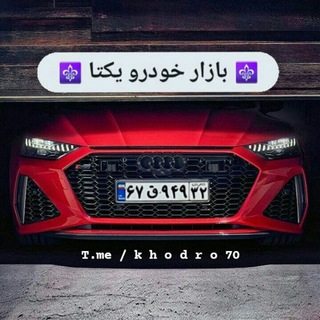 بازار خودرو یکتا