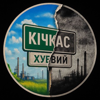 Хуевый Кичкас 🇺🇦 ЧАТ