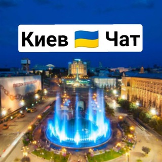 Київ Чат 21+ 🇺🇦 Kiev Chat