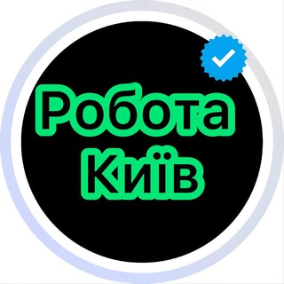 Робота Київ