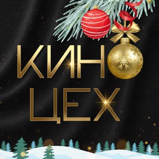 КИНОЦЕХ