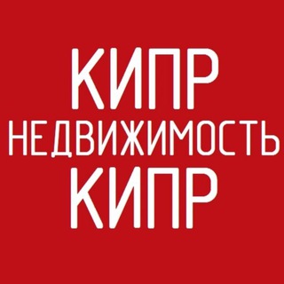 Недвижимость Кипр | АРЕНДА ПРОДАЖА