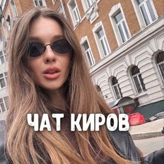 Чат знакомств Киров 💋 Dating ❤️ Большой чат знакомства ❤️ Друзья