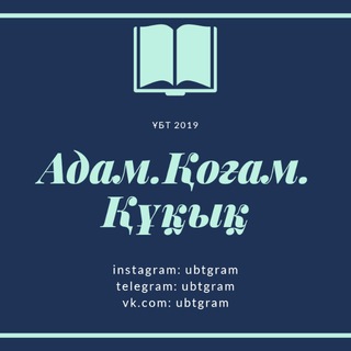 Адам.Қоғам.Құқық