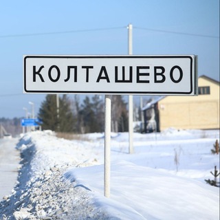 🌲Территория Колташевского сельсовета