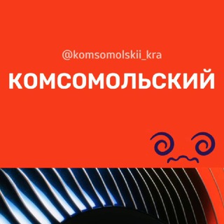 Комсомольский микрорайон МКР Краснодар Знакомства Чат Общение Познакомиться Нетворкинг Клуб Эмоция Группа Барахолка Реклама Объя