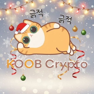 쿠쿱한 채팅방 - KOOB Crypto