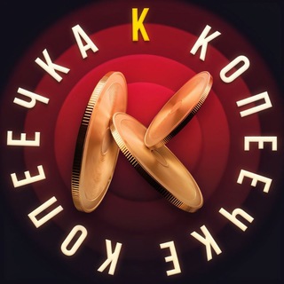 чат Копеечка_к-копеечке🪙💰
