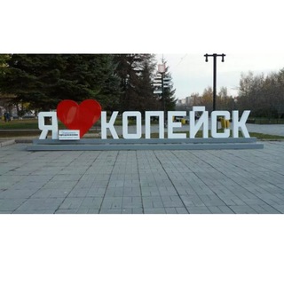 Копейск,челябинск знакомства❤️