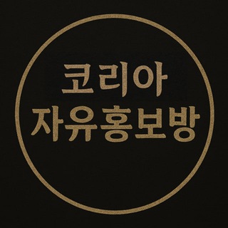 코리아 자유홍보방 🎯