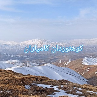 کوهنوردان کامیاران