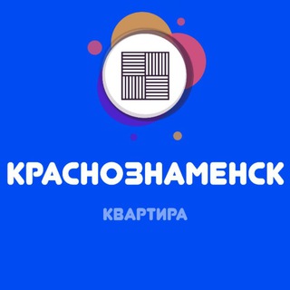 КРАСНОЗНАМЕНСК ИШ КВАРТИРА®