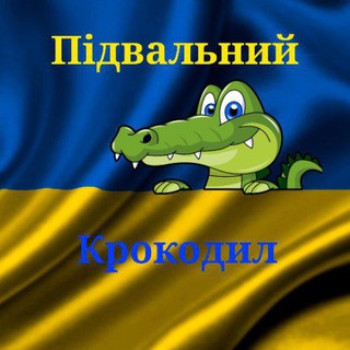 Підвальний крокодил