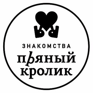 ПРЯНЫЙ КРОЛИК Знакомства 🖤