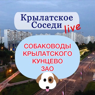 Собаководы Кунцево| Крылатского | ЗАО и окрестностей 🐶🐈