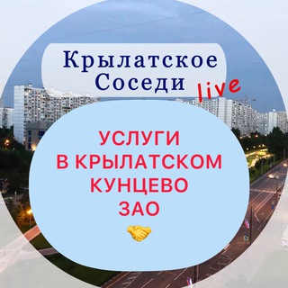 Услуги Крылатское | Кунцево |ЗАО