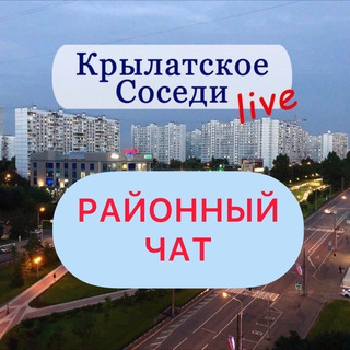 КРЫЛАТСКОЕ LIVE chat 🗣️