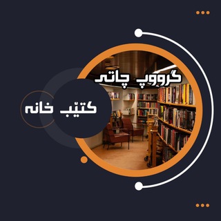 گـروپ چـاتــی کـتێـبــخــانــــه