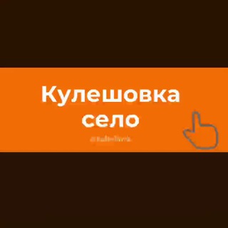Кулешковка село Ростовская область Знакомства Чат Общение Познакомиться Нетворкинг Клуб Эмоция Группа