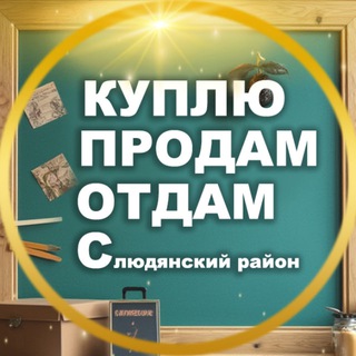 КУПЛЮ |ПРОДАМ |ОТДАМ