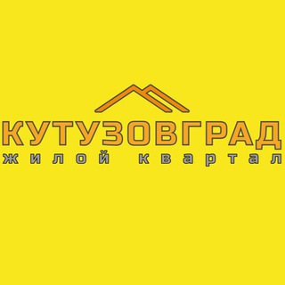 КУТУЗОВГРАД