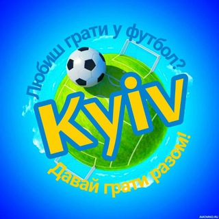 Київ | Граємо у футбол