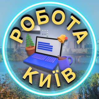 Робота Київ, оголошення 📣|Працюй! ☀️