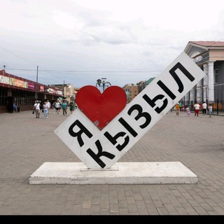 Кызыл общение знакомства