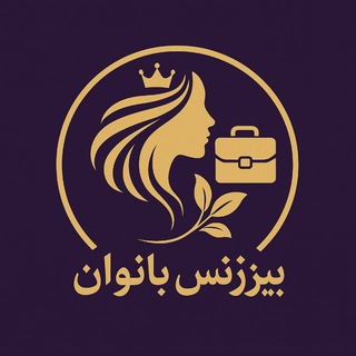 ✨گروه بیزنس بانوان ایرانی✨