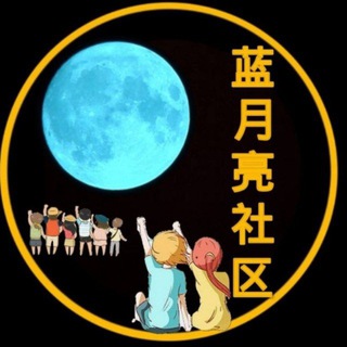 蓝月亮社区