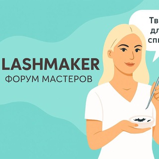Лэшмейкер | Наращивание ресниц Форум мастеров. Чат