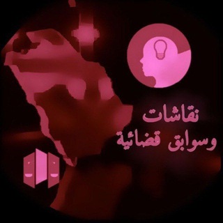 استشارات قانونية⚖️