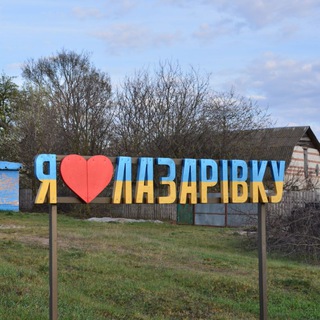 Наша Лазарівська Громада