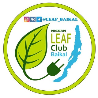 LEAF club Baikal - все электромобили здесь!