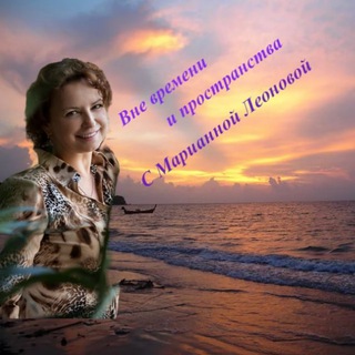 Вне времени и пространства c CF Марианной Леоновой