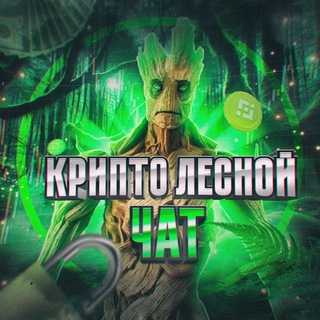 🌳 Лесной Чат: Crypto, NFT, Blockchain
