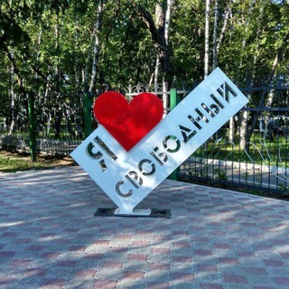 ❤️Город свободный Знакомства ❤️