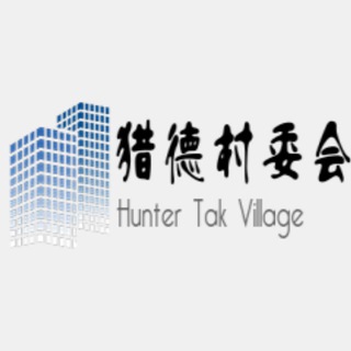 猎德村委会