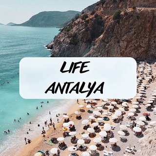 🇹🇷 LIFE АНТАЛЬЯ 🇹🇷