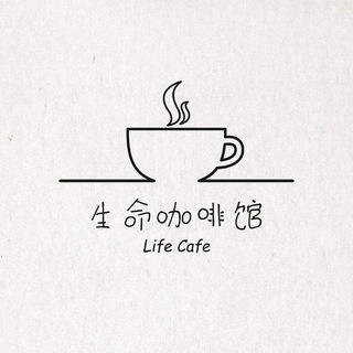 生命咖啡馆 Life Cafe