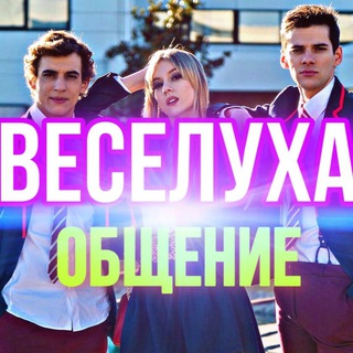 Веселуха|Знакомства|Общение| Chat