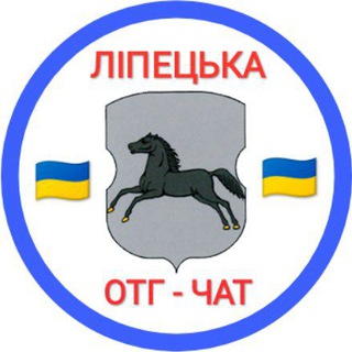 Липецкая громада ЧАТ 🇺🇦