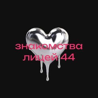 знакомства/сплетни лицей 44