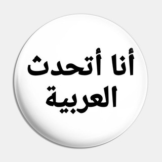 اللغة العربية الفصحى