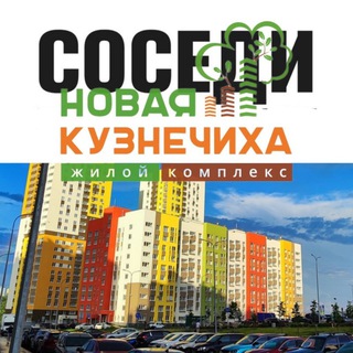 Кузнечиха Город Соседи