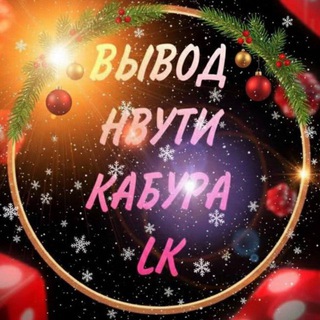 LK | Вывод нвути / кабура