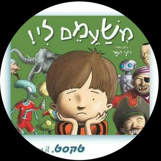 משעמם ליייייייייייייייי